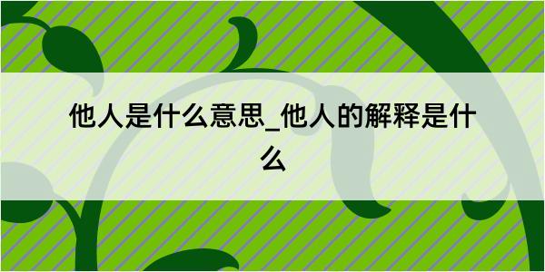 他人是什么意思_他人的解释是什么