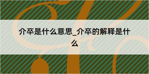 介卒是什么意思_介卒的解释是什么