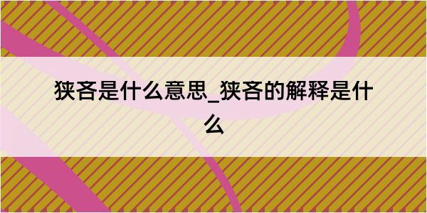 狭吝是什么意思_狭吝的解释是什么