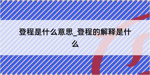 登程是什么意思_登程的解释是什么