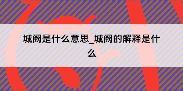 城阙是什么意思_城阙的解释是什么