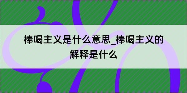 棒喝主义是什么意思_棒喝主义的解释是什么