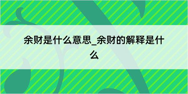 余财是什么意思_余财的解释是什么