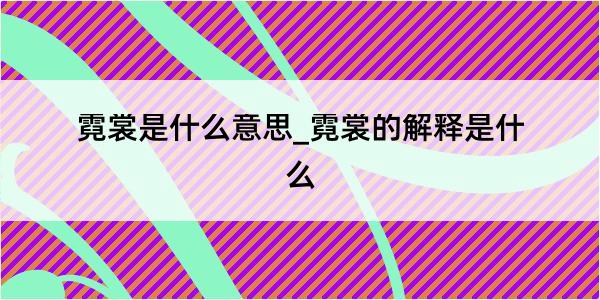 霓裳是什么意思_霓裳的解释是什么