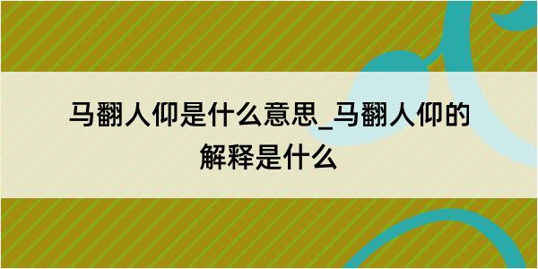 马翻人仰是什么意思_马翻人仰的解释是什么