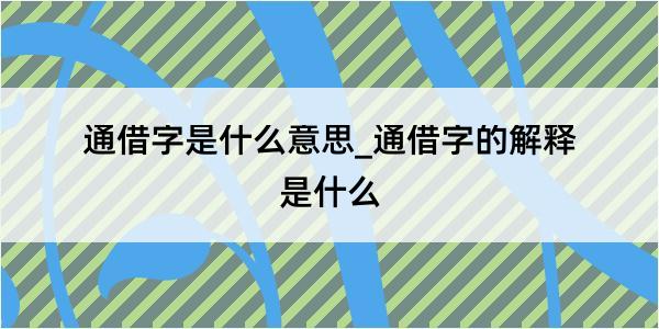 通借字是什么意思_通借字的解释是什么