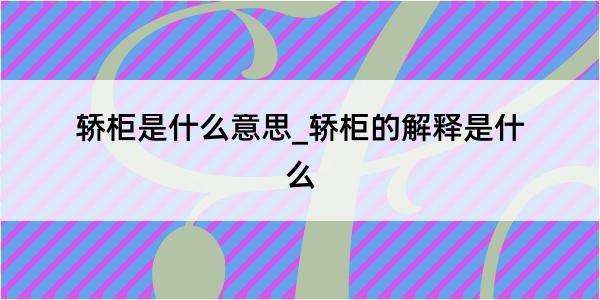 轿柜是什么意思_轿柜的解释是什么