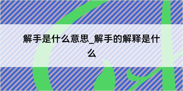 解手是什么意思_解手的解释是什么