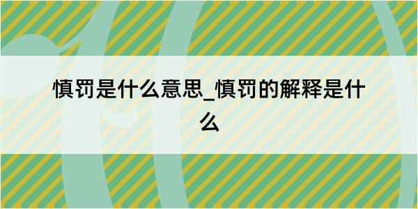 慎罚是什么意思_慎罚的解释是什么