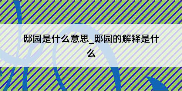 邸园是什么意思_邸园的解释是什么