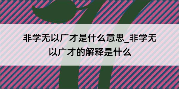 非学无以广才是什么意思_非学无以广才的解释是什么