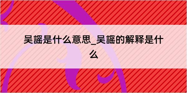 吴謡是什么意思_吴謡的解释是什么