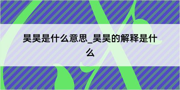 昊昊是什么意思_昊昊的解释是什么