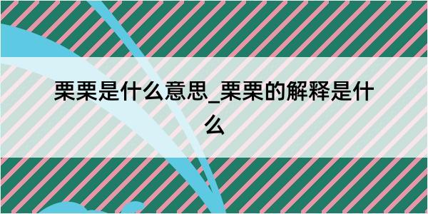 栗栗是什么意思_栗栗的解释是什么