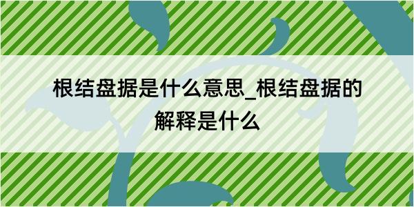 根结盘据是什么意思_根结盘据的解释是什么