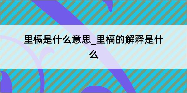 里槅是什么意思_里槅的解释是什么