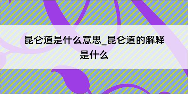 昆仑道是什么意思_昆仑道的解释是什么