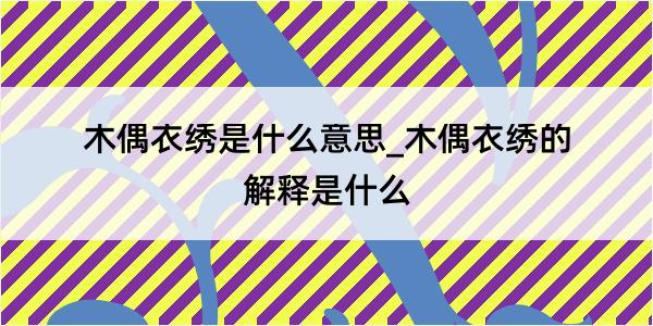 木偶衣绣是什么意思_木偶衣绣的解释是什么