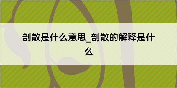 剖散是什么意思_剖散的解释是什么