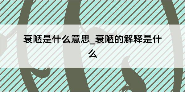 衰陋是什么意思_衰陋的解释是什么