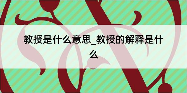 教授是什么意思_教授的解释是什么