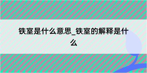 铁室是什么意思_铁室的解释是什么