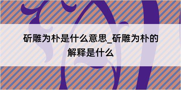 斫雕为朴是什么意思_斫雕为朴的解释是什么