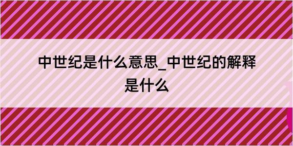 中世纪是什么意思_中世纪的解释是什么