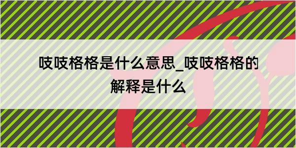 吱吱格格是什么意思_吱吱格格的解释是什么