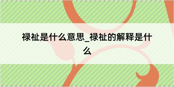 禄祉是什么意思_禄祉的解释是什么