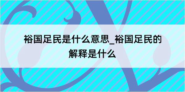 裕国足民是什么意思_裕国足民的解释是什么