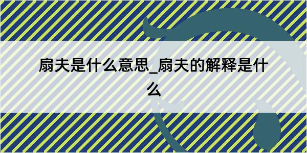 扇夫是什么意思_扇夫的解释是什么