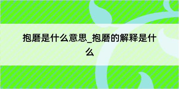 抱磿是什么意思_抱磿的解释是什么