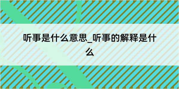 听事是什么意思_听事的解释是什么