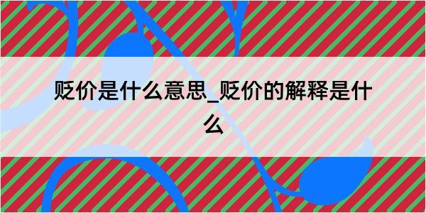 贬价是什么意思_贬价的解释是什么