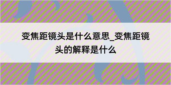 变焦距镜头是什么意思_变焦距镜头的解释是什么