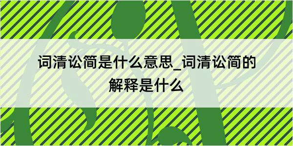 词清讼简是什么意思_词清讼简的解释是什么