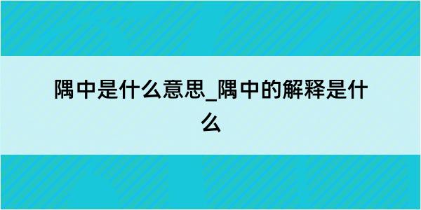 隅中是什么意思_隅中的解释是什么