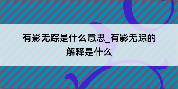 有影无踪是什么意思_有影无踪的解释是什么