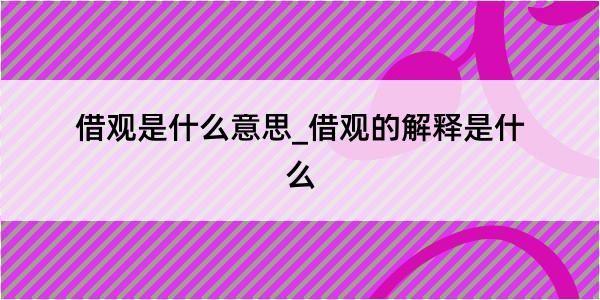 借观是什么意思_借观的解释是什么