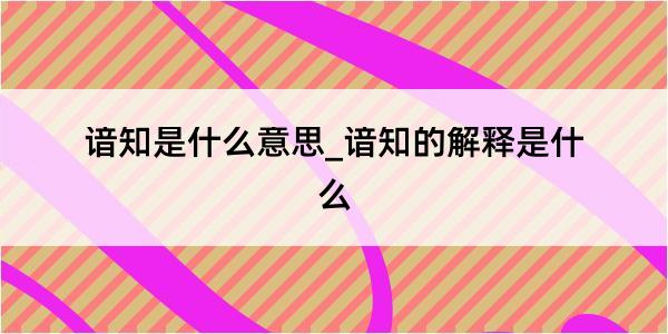 谙知是什么意思_谙知的解释是什么