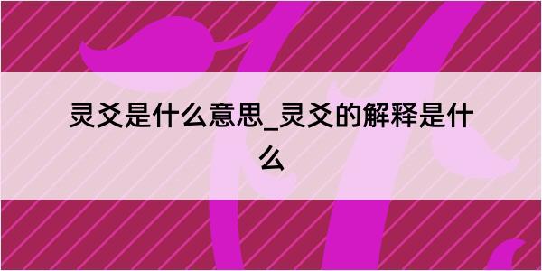 灵爻是什么意思_灵爻的解释是什么