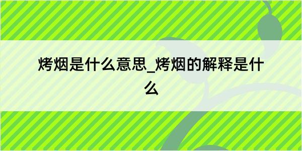 烤烟是什么意思_烤烟的解释是什么