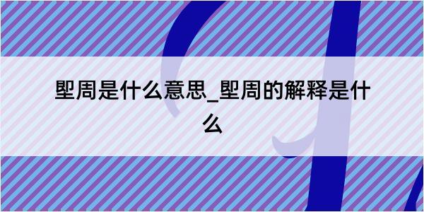 堲周是什么意思_堲周的解释是什么