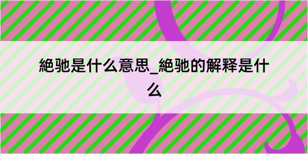 絶驰是什么意思_絶驰的解释是什么