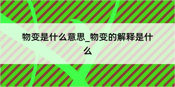 物变是什么意思_物变的解释是什么