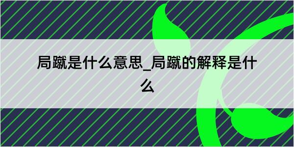 局蹴是什么意思_局蹴的解释是什么