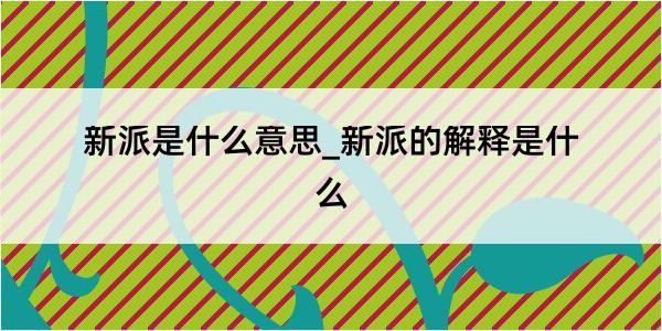 新派是什么意思_新派的解释是什么