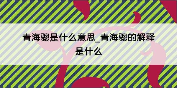 青海骢是什么意思_青海骢的解释是什么