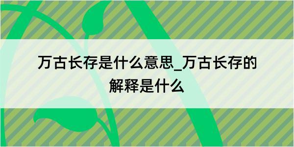 万古长存是什么意思_万古长存的解释是什么